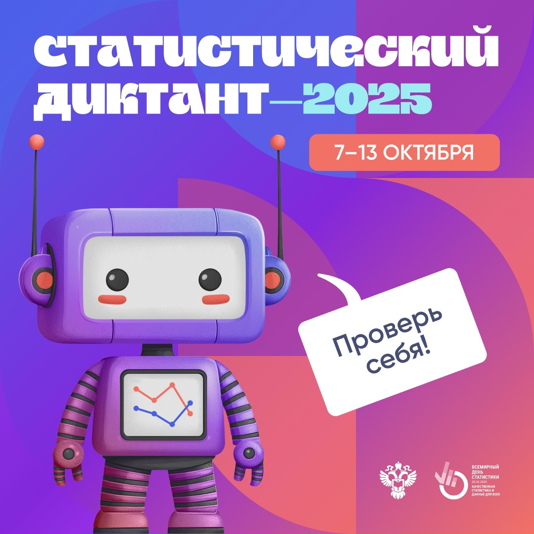 До одного из ключевых статистических событий года — Статдиктанта — остается все меньше времени!