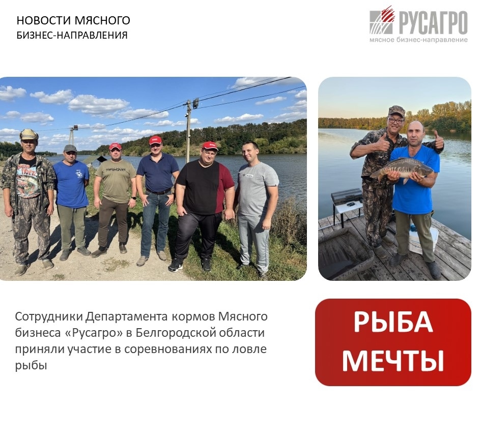 Сотрудники Департамента кормов Мясного бизнеса «Русагро» в Белгородской области приняли участие в корпоративном турнире по ловле рыбы