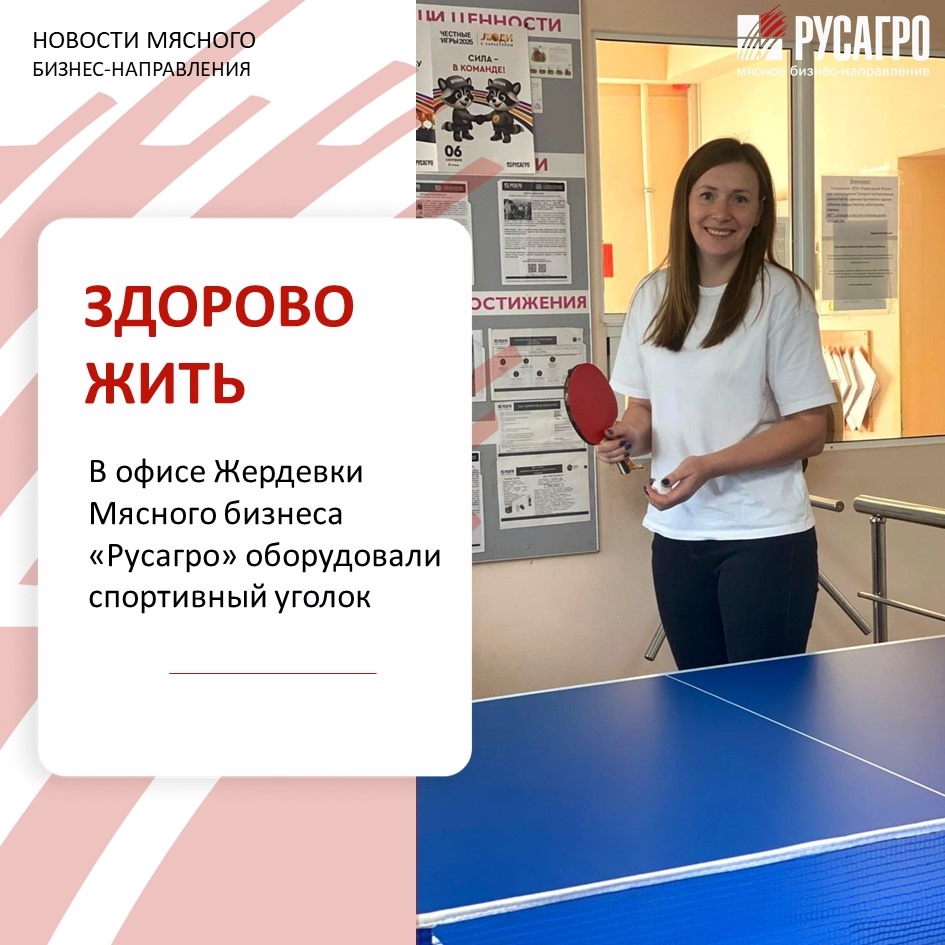 Мясной бизнес «Русагро» заботится о своих людях и создает условия для поддержания их здоровья. В офисе Жердевки Тамбовской области оборудовали спортивный уголок