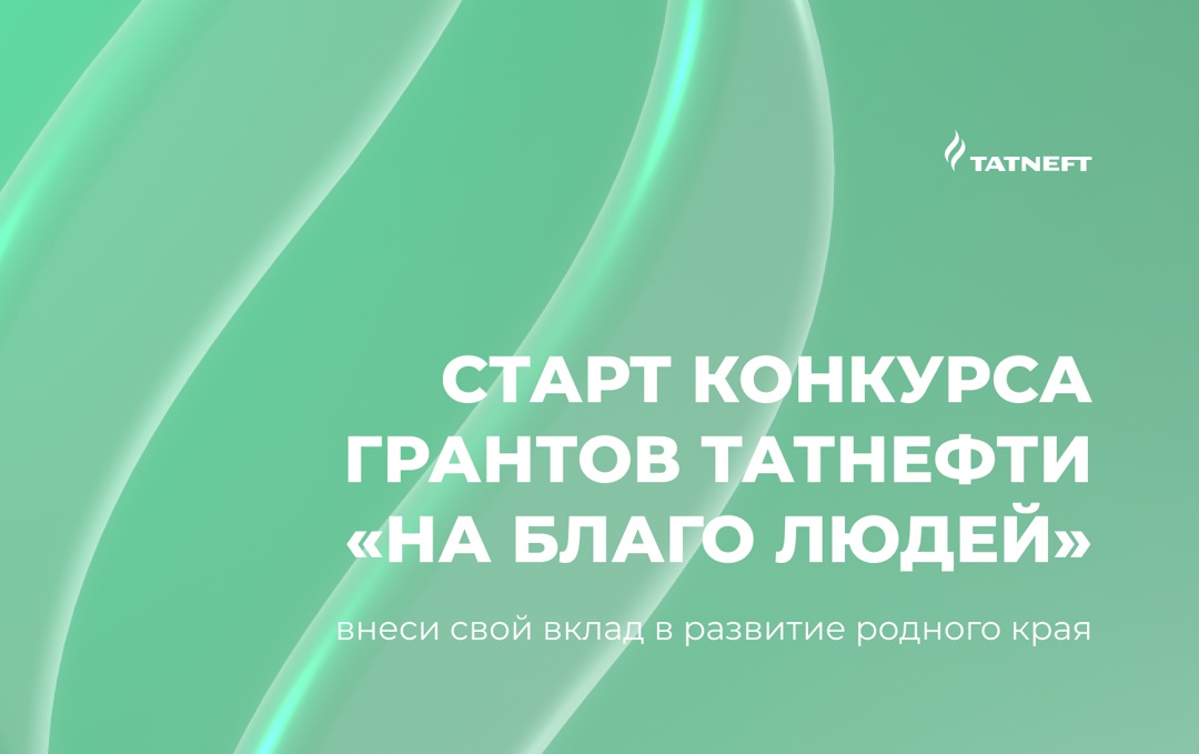 Татнефть объявляет юбилейный конкурс грантов!