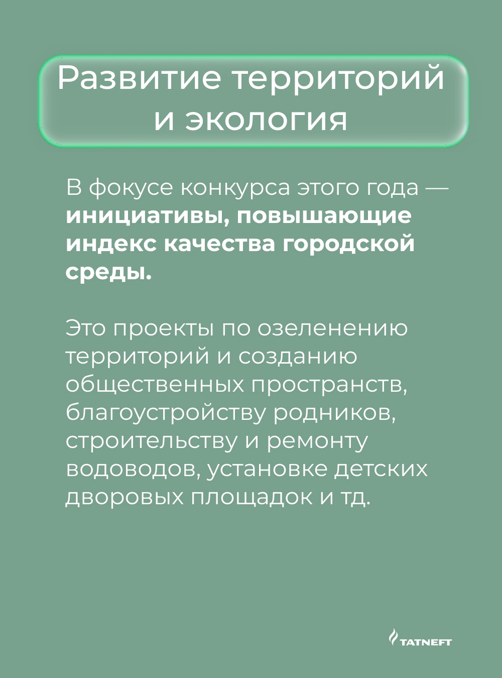 Татнефть объявляет юбилейный конкурс грантов!