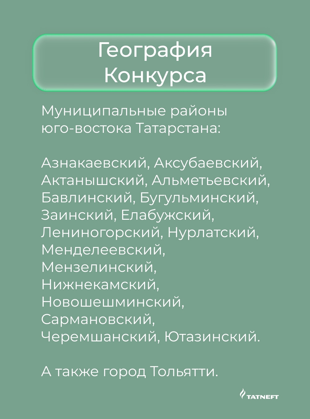 Татнефть объявляет юбилейный конкурс грантов!