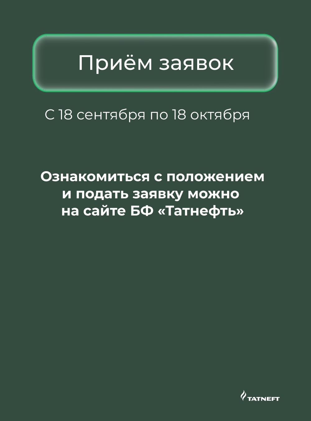 Татнефть объявляет юбилейный конкурс грантов!