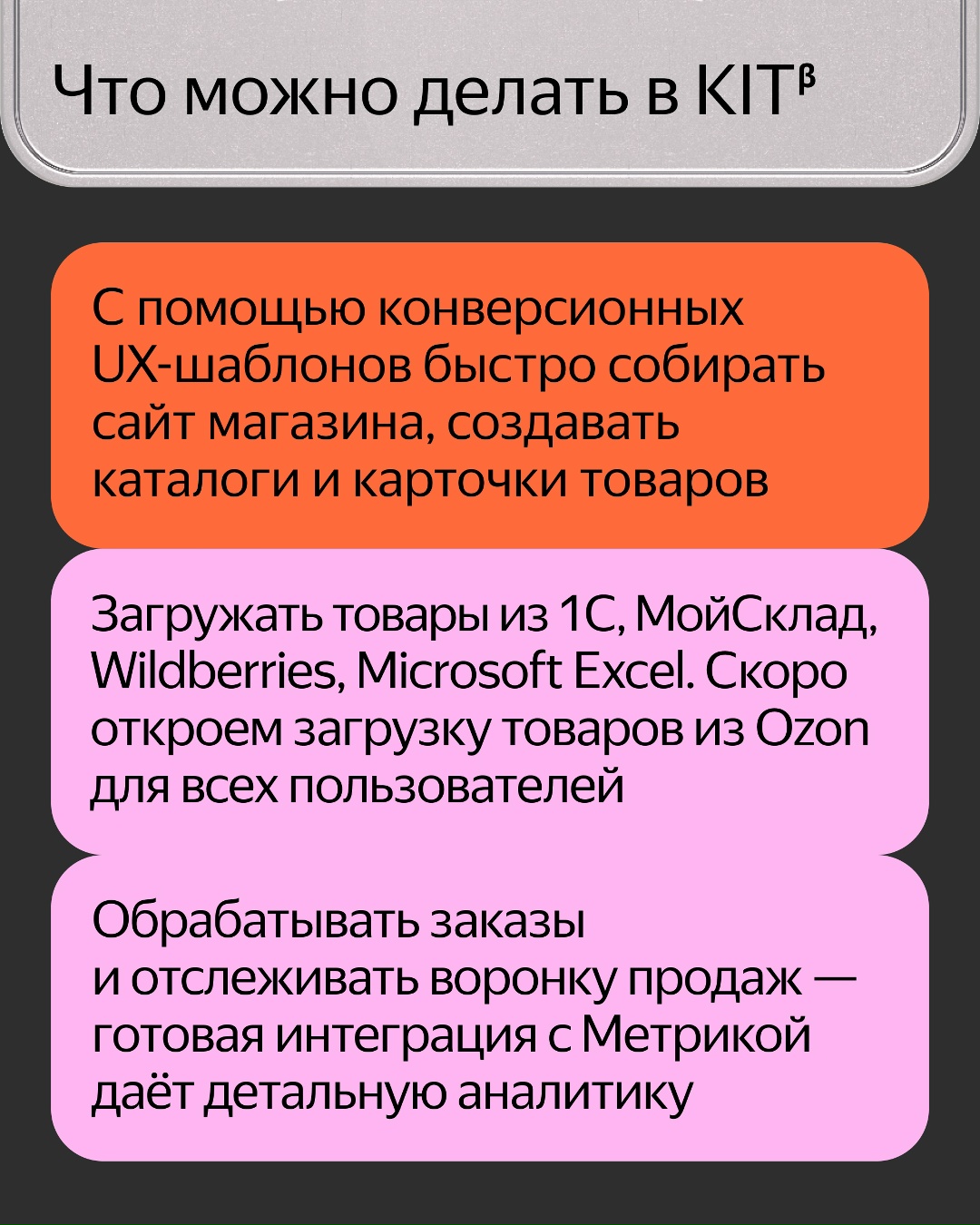Вы можете создать свой интернет-магазин самостоятельно за неделю — с этим помогает платформа Яндекс KITβ