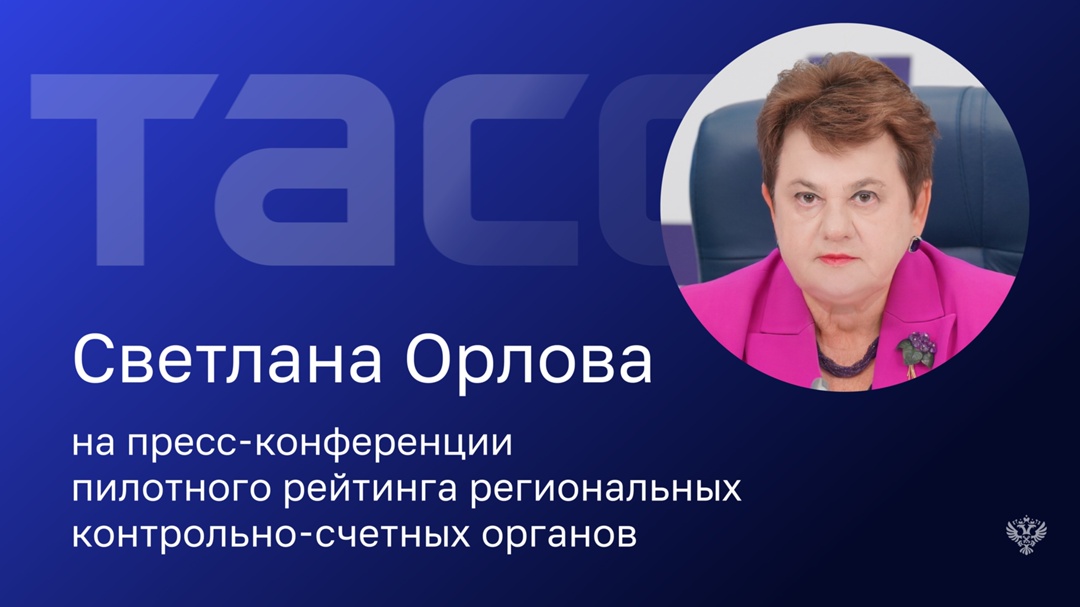 На пресс-конференции ТАСС аудитор Счетной палаты Светлана Орлова подчеркнула особую роль региональных специалистов контрольно-счетных органов в формировании…