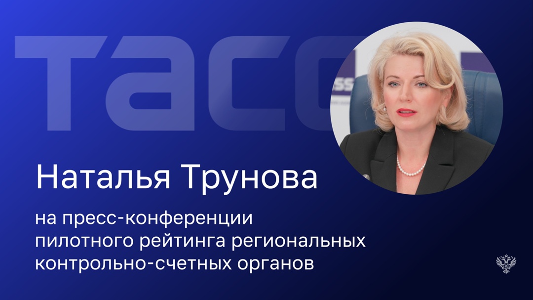 Аудитор Счетной палаты Наталья Трунова на пресс-конференции ТАСС:
«Что особенно хотелось бы отметить по итогам проделанной работы – это то, что все участники…