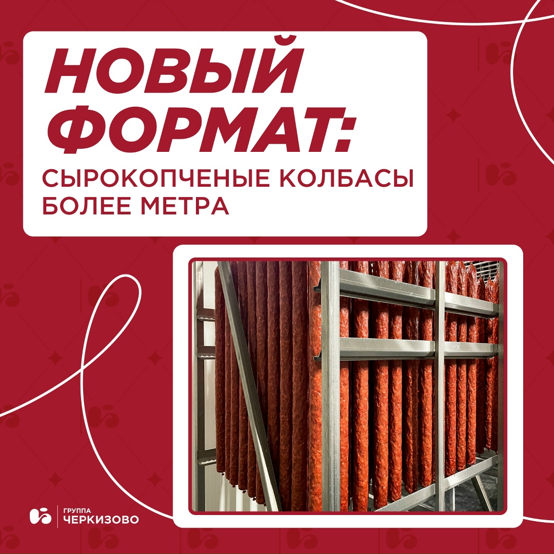 Группа «Черкизово» запускает производство сырокопченых колбас в рекордном размере — 1,14 метра