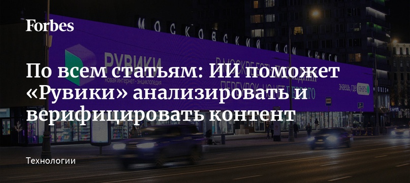 По всем статьям: ИИ поможет «Рувики» анализировать и верифицировать контент