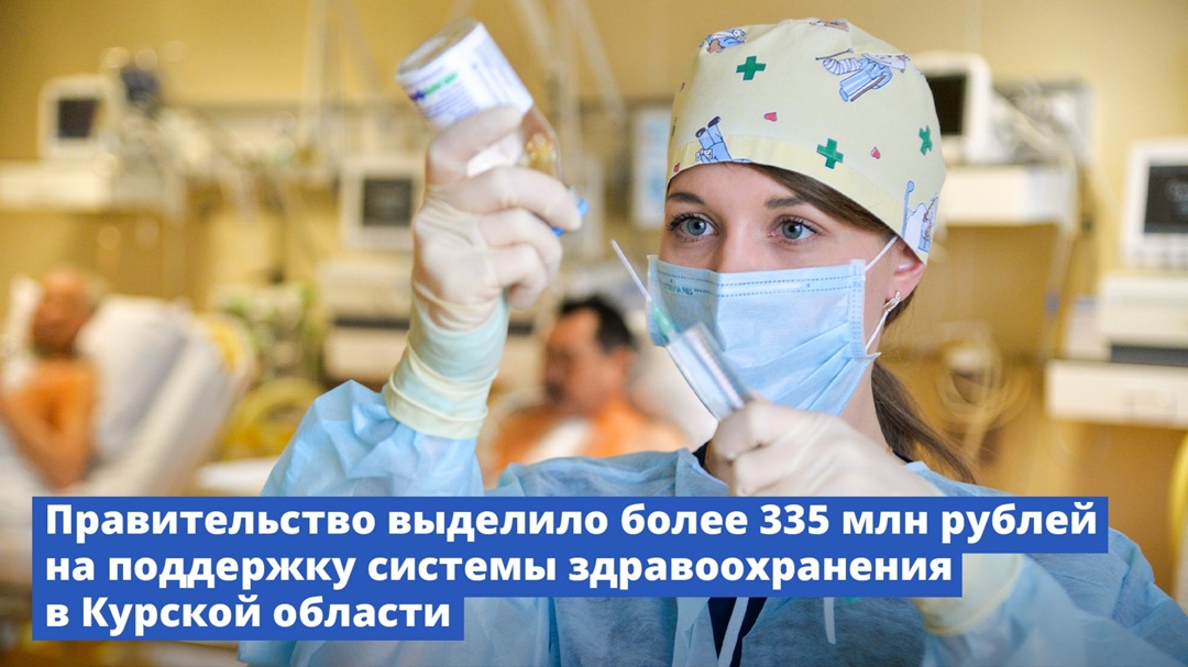 Правительство выделило более 335 млн рублей на поддержку системы здравоохранения в Курской области.