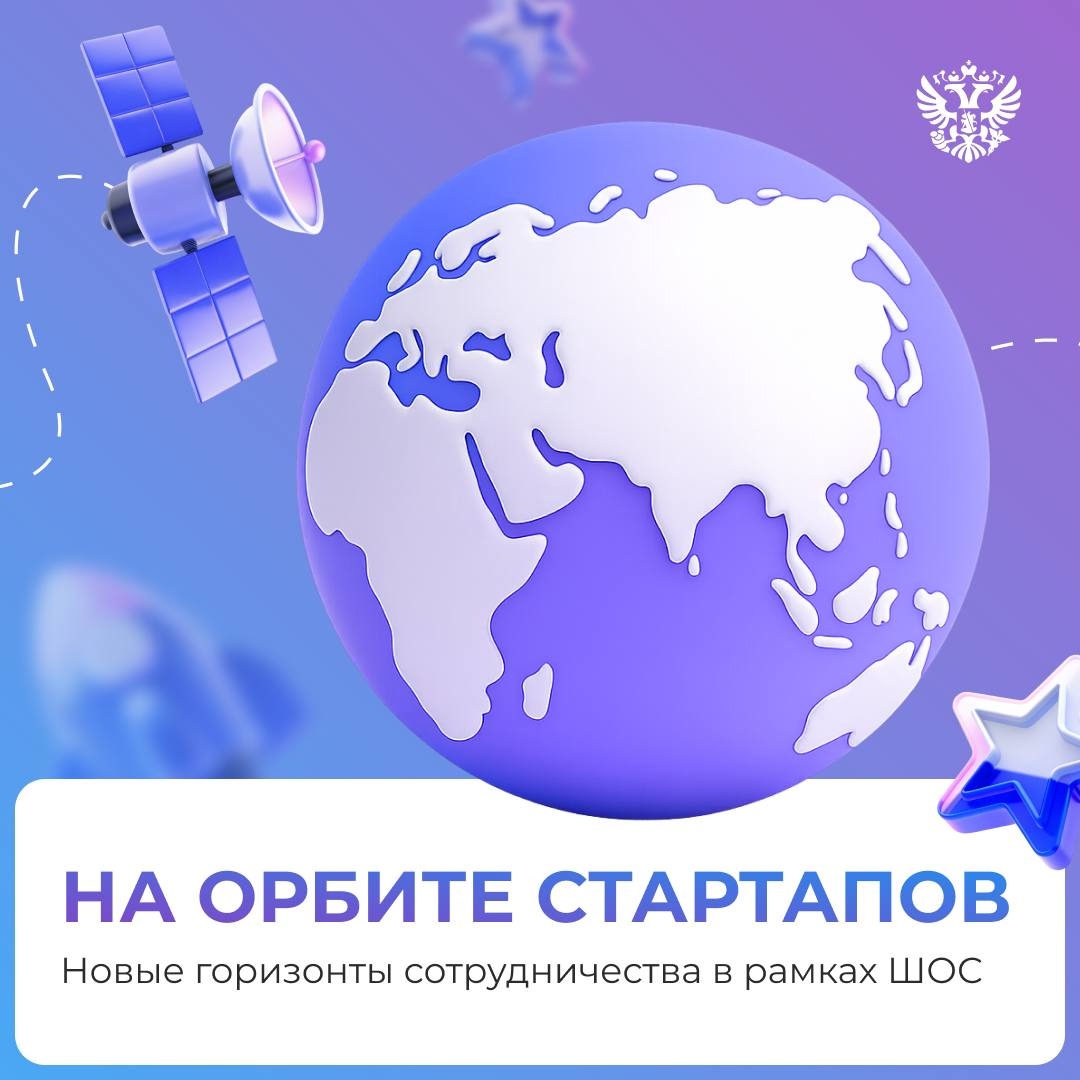 Страны ШОС, объединяющие огромный рынок и технологический потенциал, делают серьёзную ставку на инновации для достижения глобального лидерства