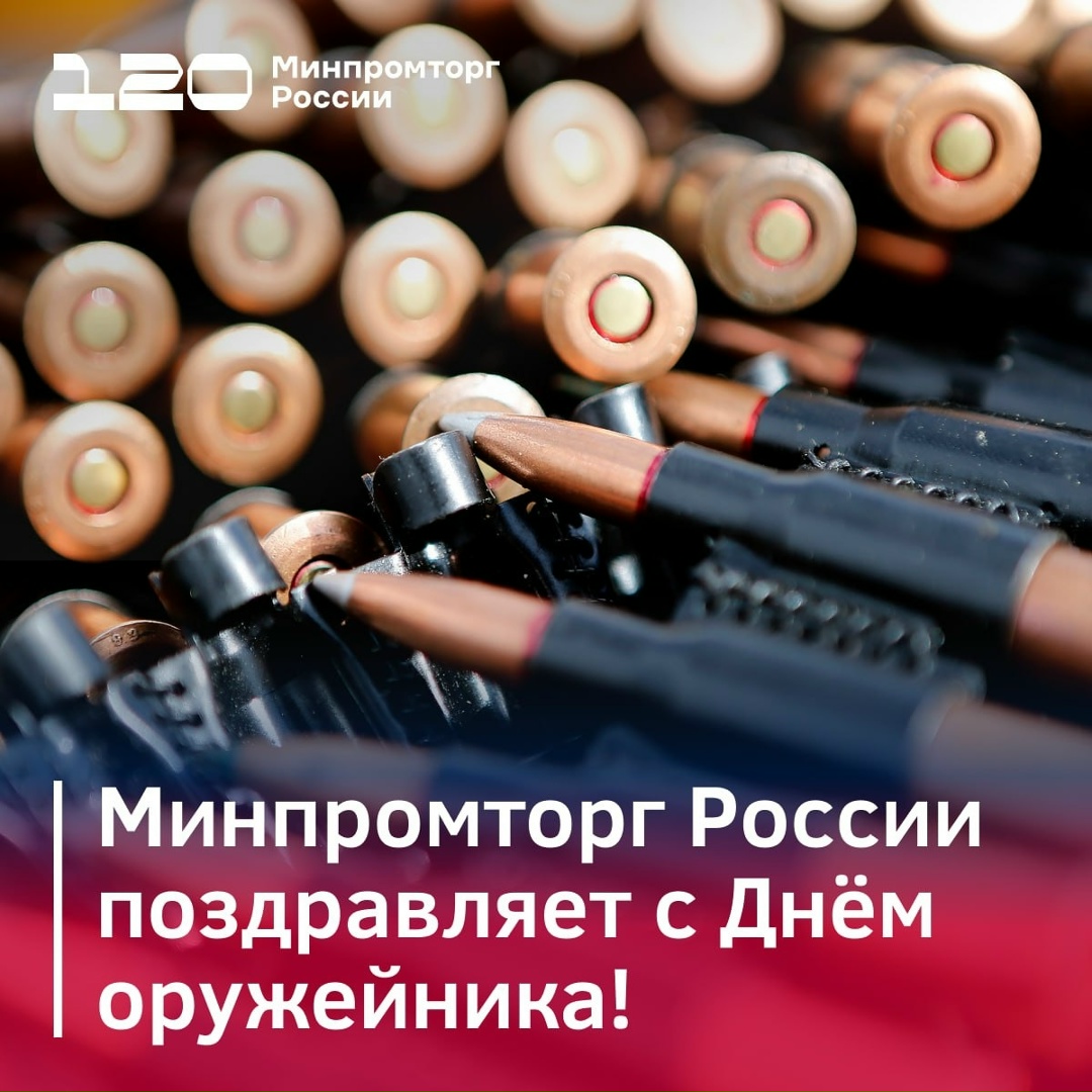 С Днём оружейника! Этот праздник объединяет выдающихся конструкторов, инженеров, технологов, рабочих и всех специалистов, чей профессионализм и…
