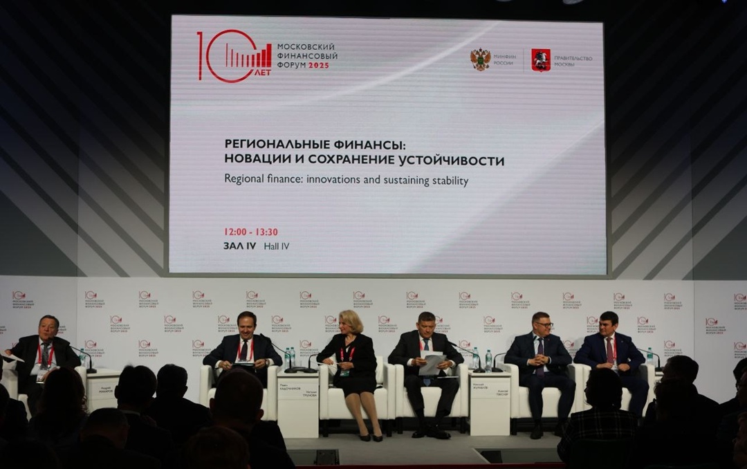 На Московском финансовом форуме обсудили вопросы бюджетной поддержки регионов