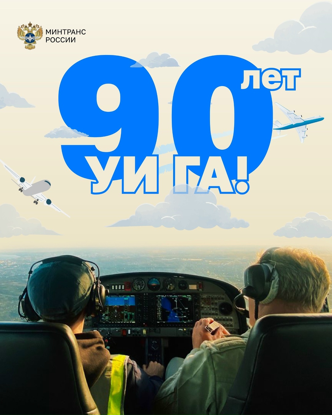 Юбилей празднует Ульяновский институт гражданской авиации имени Главного маршала авиации Б.П. Бугаева!