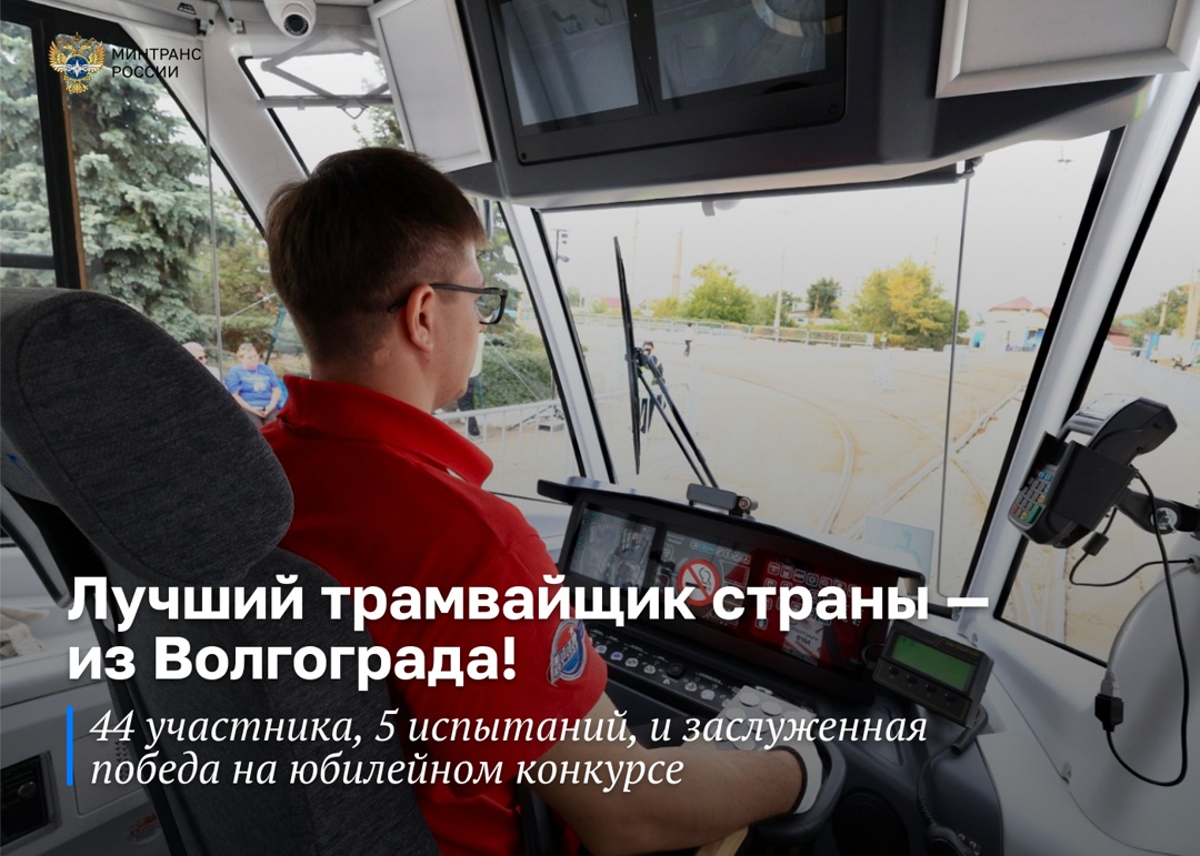 В Волгограде подвели итоги Всероссийского конкурса «Лучший водитель трамвая – 2025»