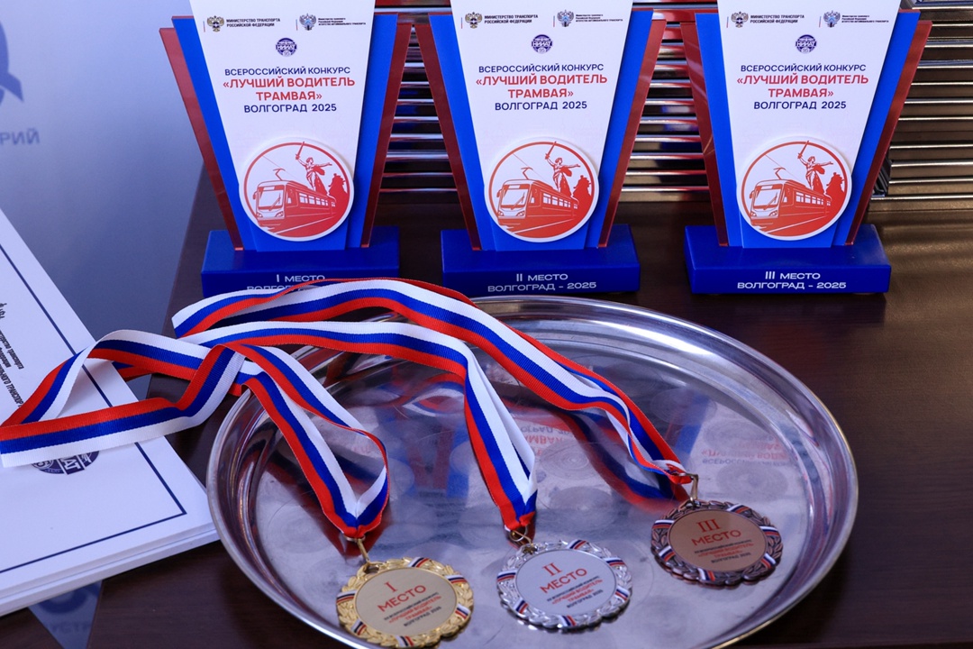 В Волгограде подвели итоги Всероссийского конкурса «Лучший водитель трамвая – 2025»
