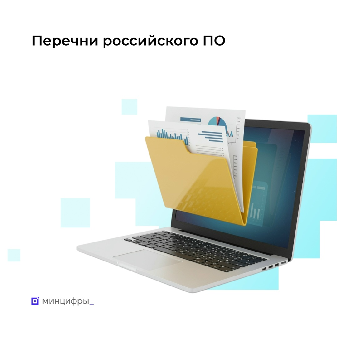 Новые перечни российского ПО откроют возможности для разработчиков