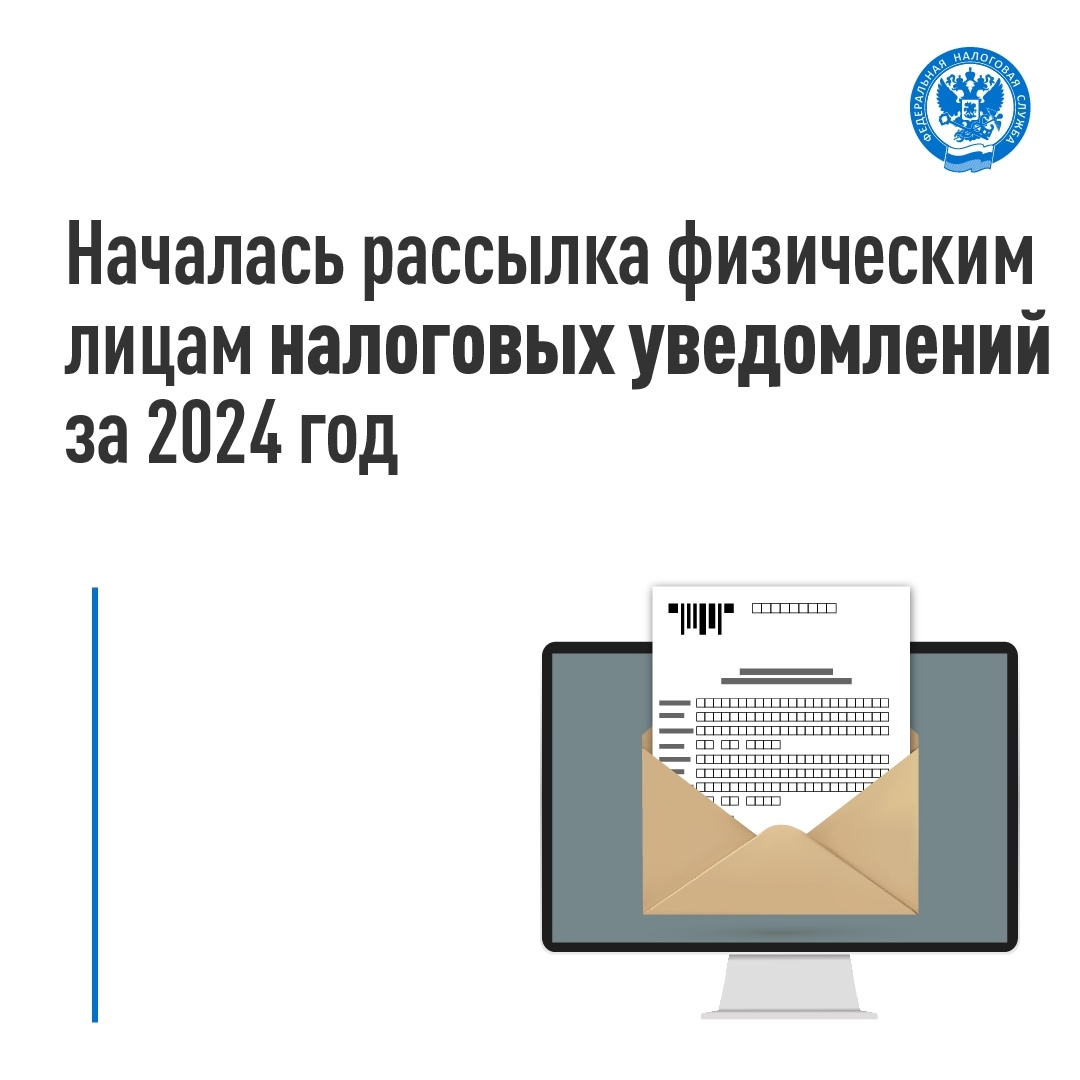 Стартовала массовая рассылка налоговых уведомлений для уплаты физическими лицами транспортного и земельного налогов, а также налога на имущество за 2024 год