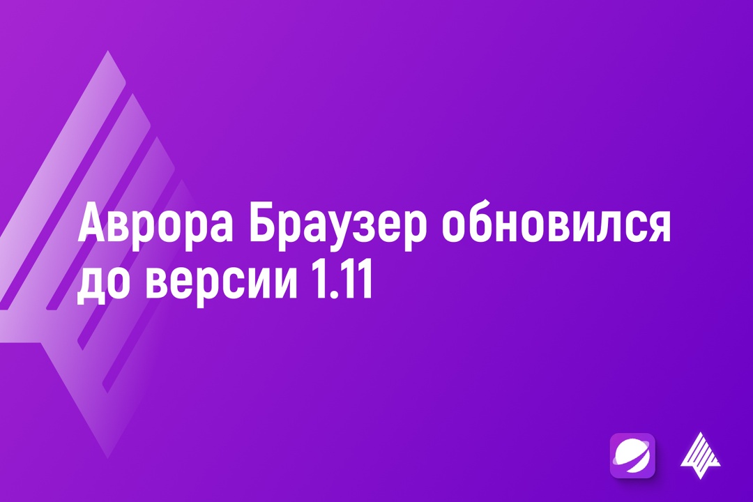 Аврора Браузер версии 1.11 доступен в RuStore ️