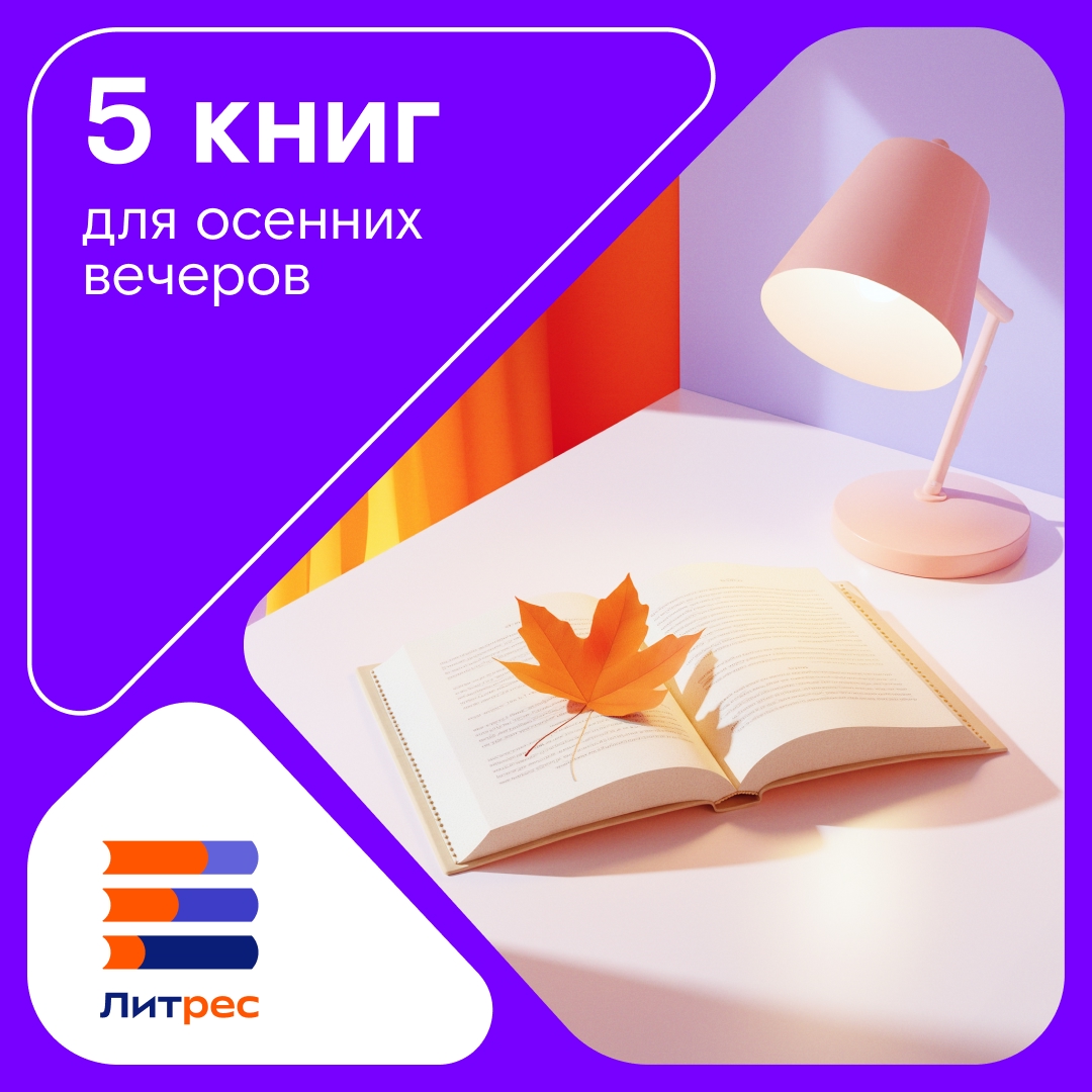 Осенью так и тянет укутаться в плед с интересной книгой