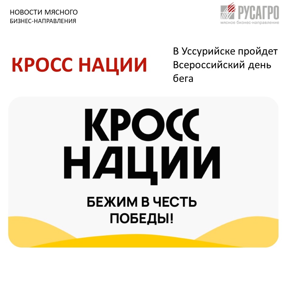 Друзья, 20 сентября в Уссурийске пройдет главное спортивное событие осени - Всероссийский день бега «Кросс Нации»