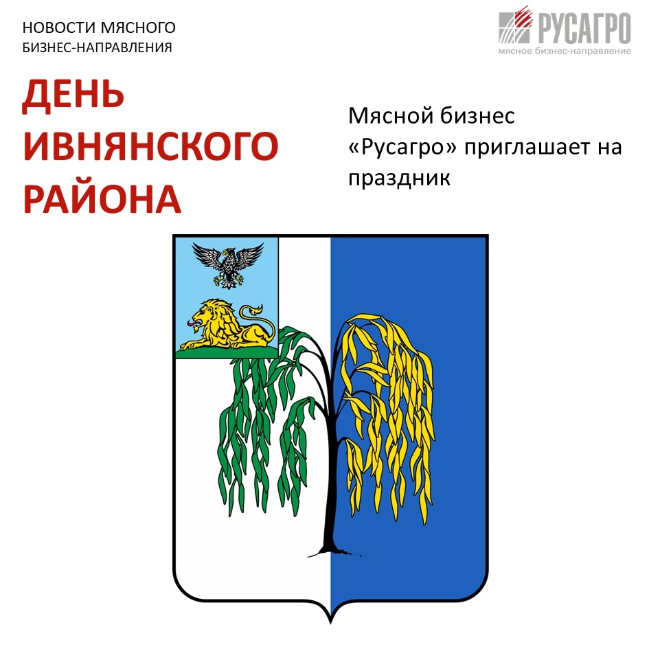 Друзья, Мясной бизнес «Русагро» приглашает вас стать частью большого праздника - Дня Ивнянского района Белгородской области