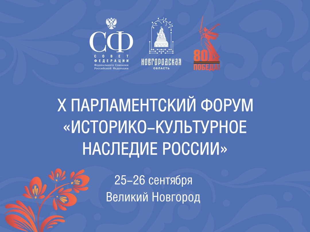 25–26 сентября в Великом Новгороде пройдет X Парламентский форум «Историко-культурное наследие России»