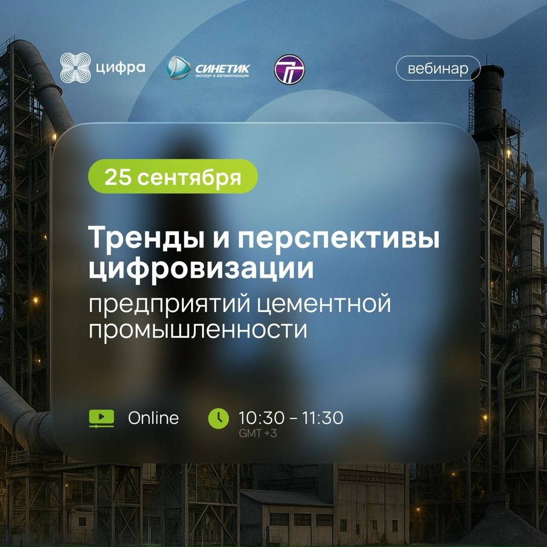 Железобетонное решение: новый вебинар Цифры для цементных заводов