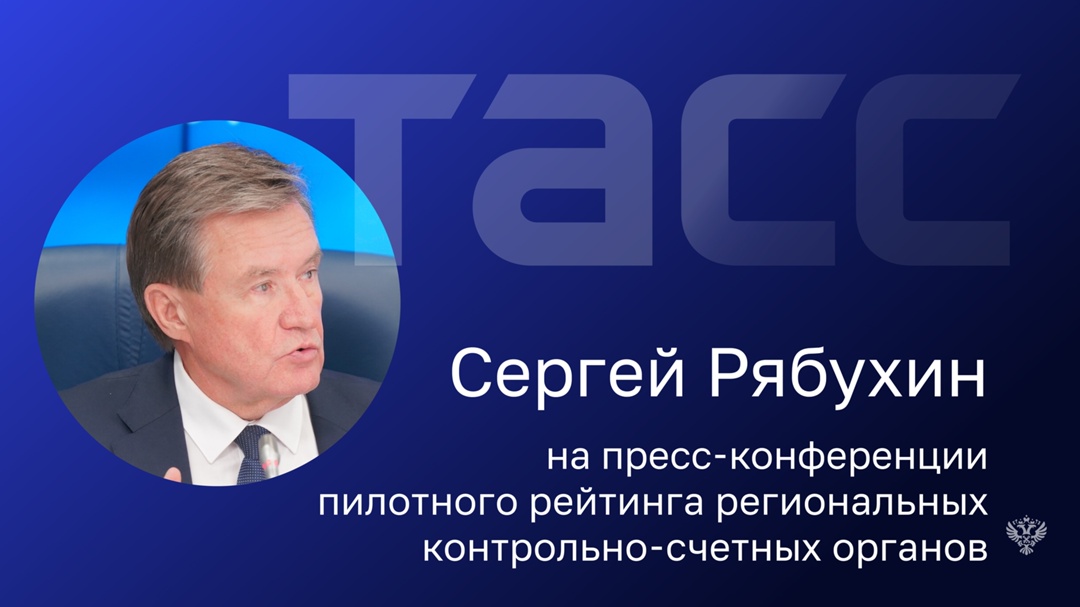 Первый заместитель Председателя Комитета Совета Федерации по бюджету и финансовым рынкам Сергей Рябухин на пресс-конференции ТАСС: