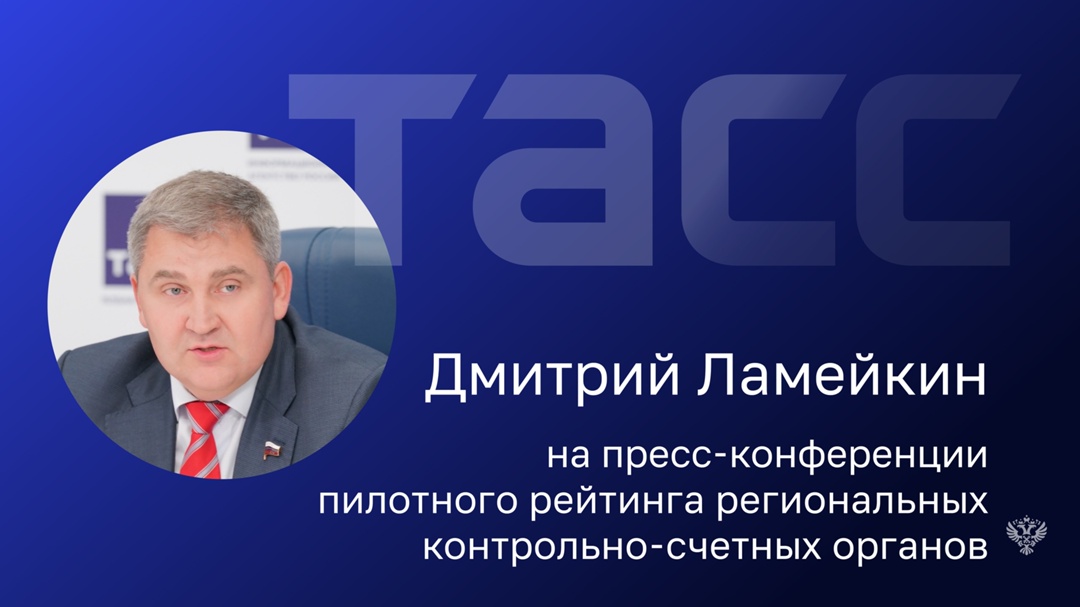 Первый заместитель председателя Комитета Государственной Думы по контролю Дмитрий Ламейкин на пресс-конференции ТАСС рассказал, что накопленный федеральный…