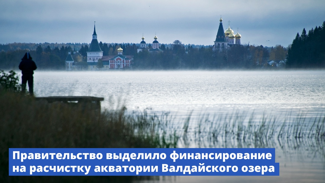 Правительство выделило свыше 115 млн рублей на расчистку акватории Валдайского озера.