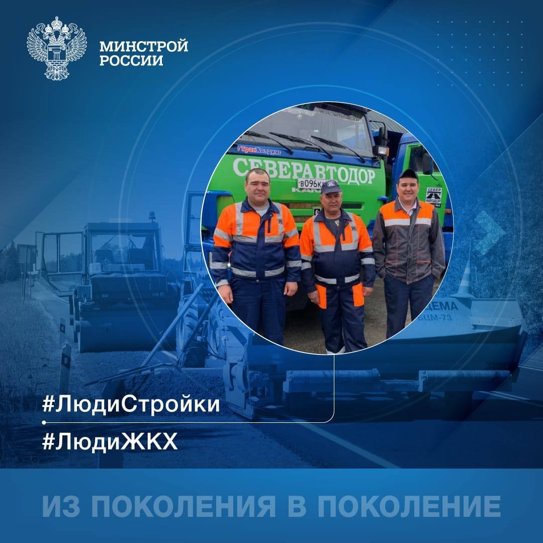 Семейная дорога В рубрике #ЛюдиСтройки #ЛюдиЖКХ рассказываем о выдающейся строительной династии Муктасимовых, которая олицетворяет преемственность и семейные…