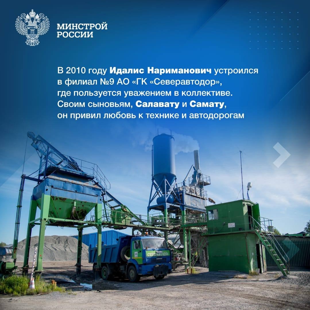 Семейная дорога В рубрике #ЛюдиСтройки #ЛюдиЖКХ рассказываем о выдающейся строительной династии Муктасимовых, которая олицетворяет преемственность и семейные…