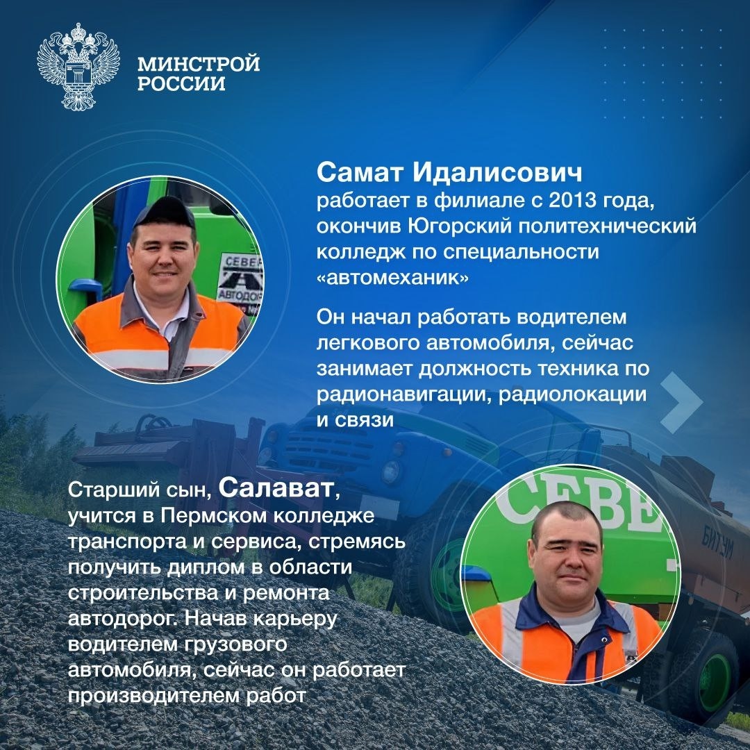 Семейная дорога В рубрике #ЛюдиСтройки #ЛюдиЖКХ рассказываем о выдающейся строительной династии Муктасимовых, которая олицетворяет преемственность и семейные…