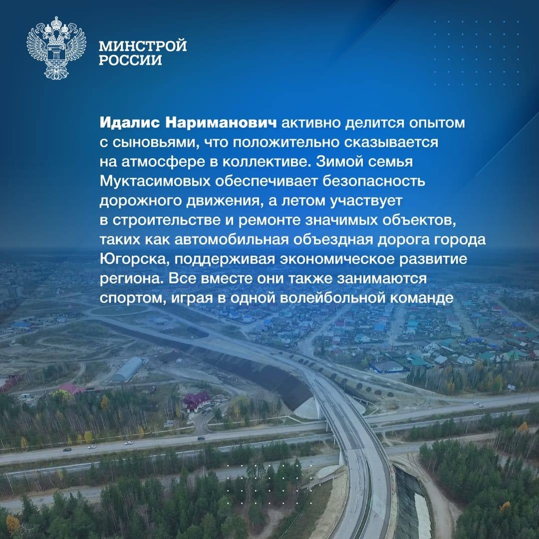 Семейная дорога В рубрике #ЛюдиСтройки #ЛюдиЖКХ рассказываем о выдающейся строительной династии Муктасимовых, которая олицетворяет преемственность и семейные…