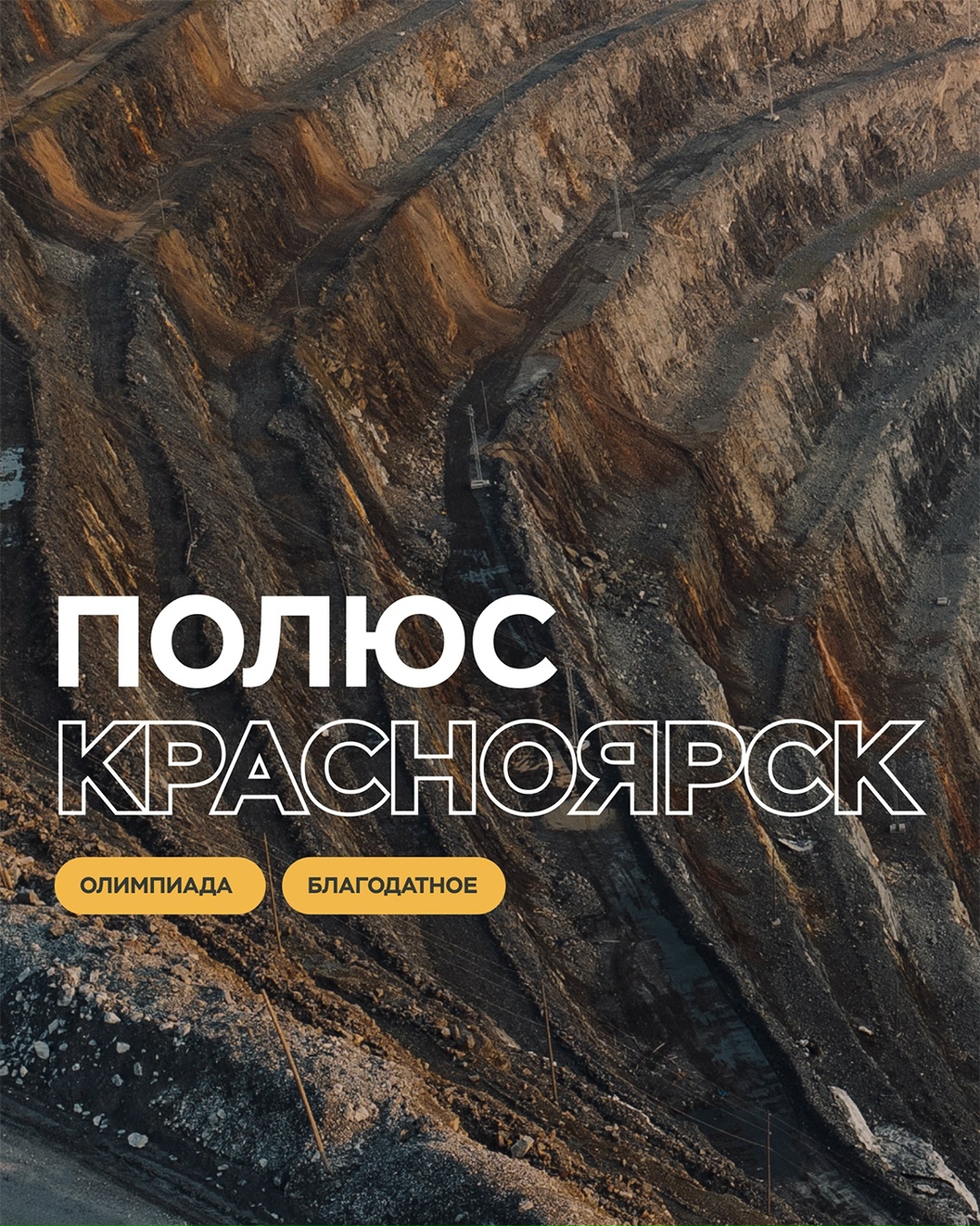 «Полюс Красноярск» — место, где масштабы «Полюса» ощущаются в полной мере.
