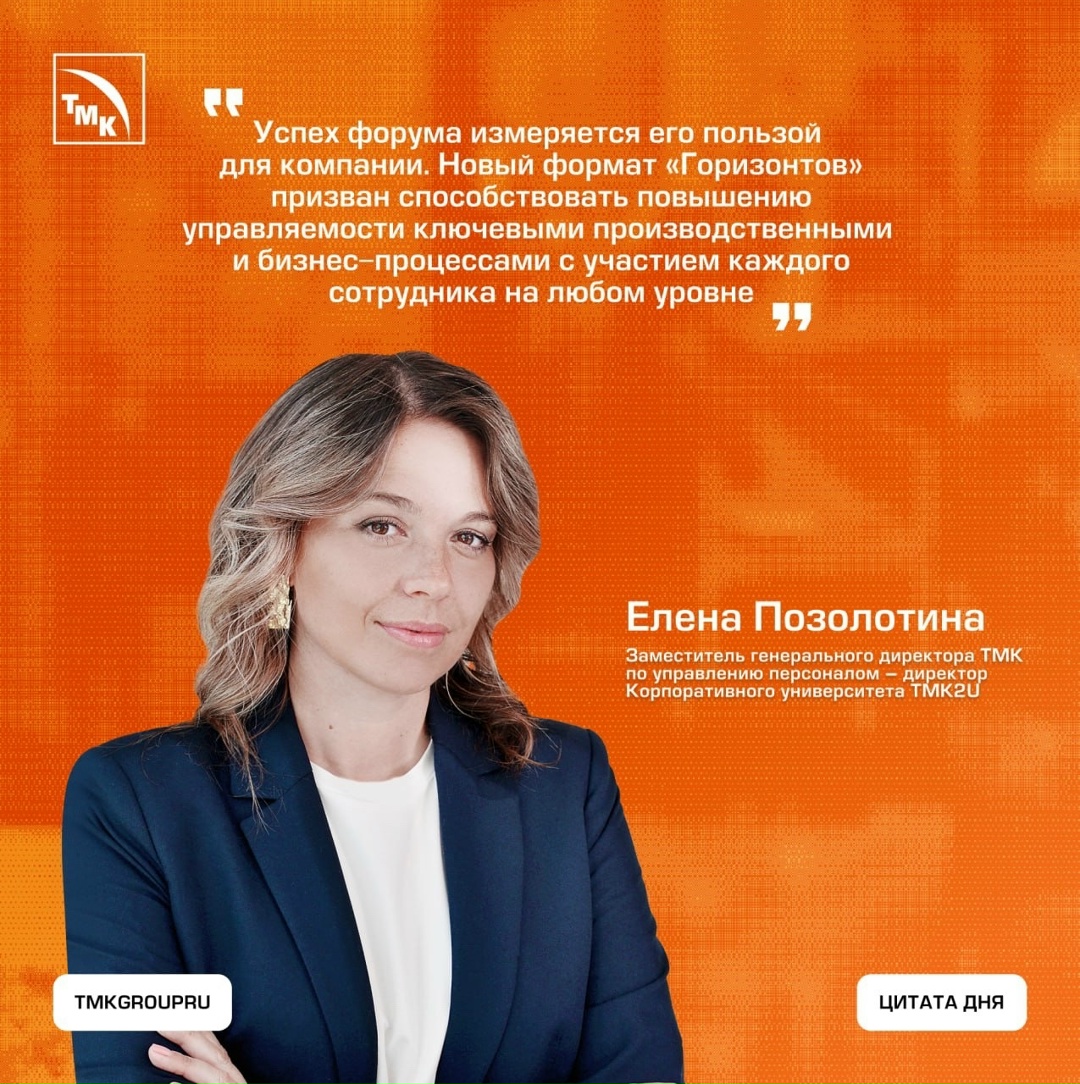 Форум «Горизонты» возвращается в обновленном формате и собирает в Сочи самых инициативных сотрудников ТМК с 22 по 26 сентября