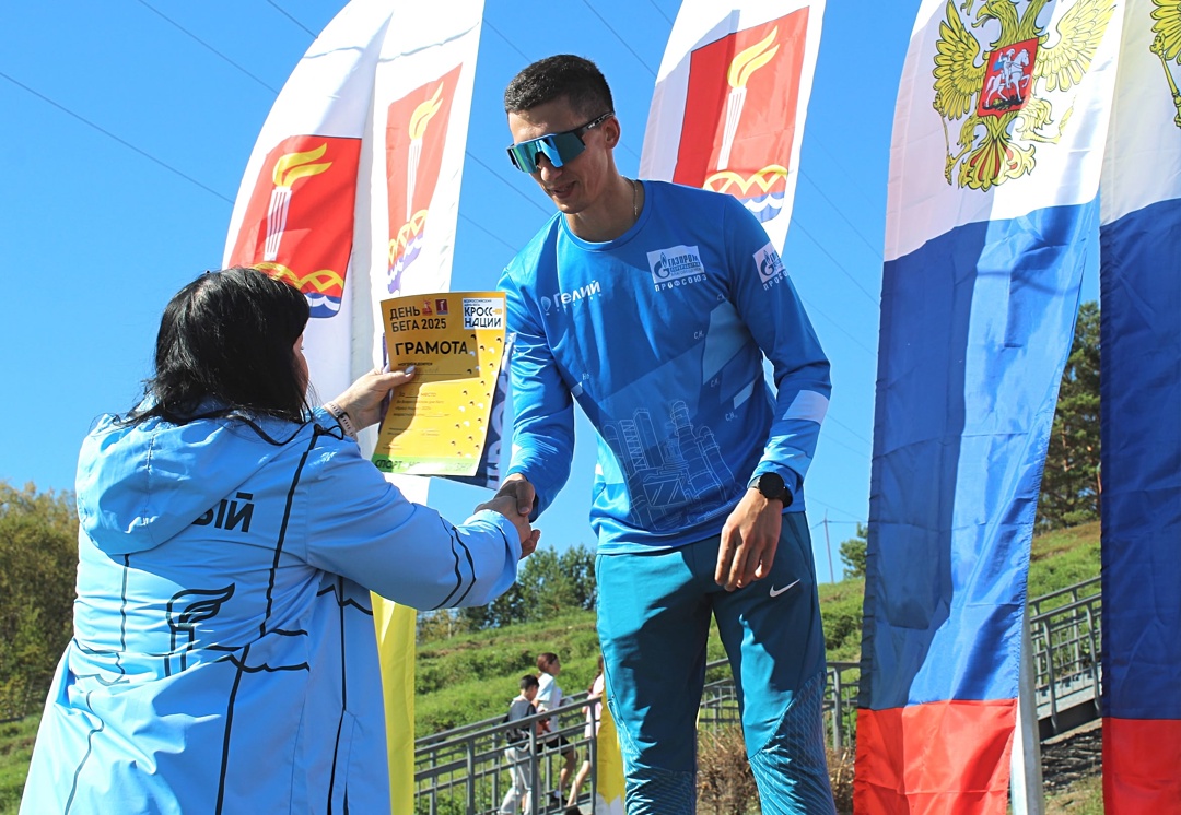 Амурские газопереработчики присоединились к Всероссийскому дню бега «Кросс нации 2025»