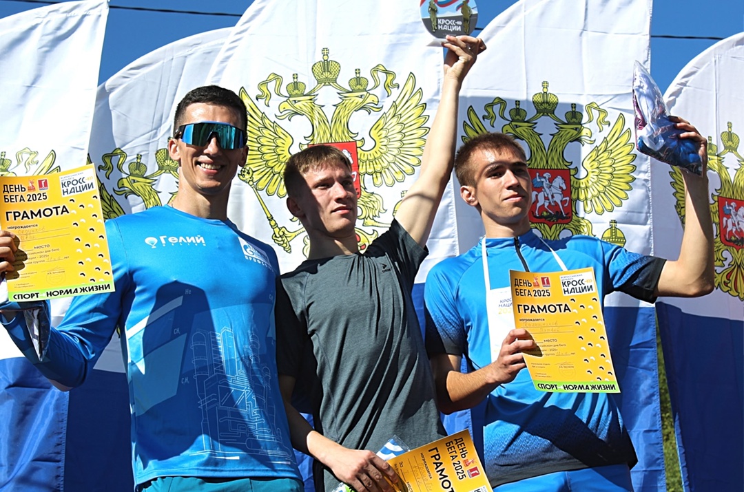 Амурские газопереработчики присоединились к Всероссийскому дню бега «Кросс нации 2025»