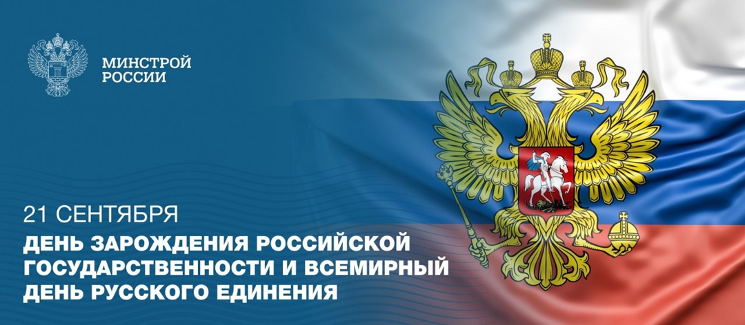 21 сентября наша страна отмечает праздник, глубоко связанный с историей и культурой Российского государства.