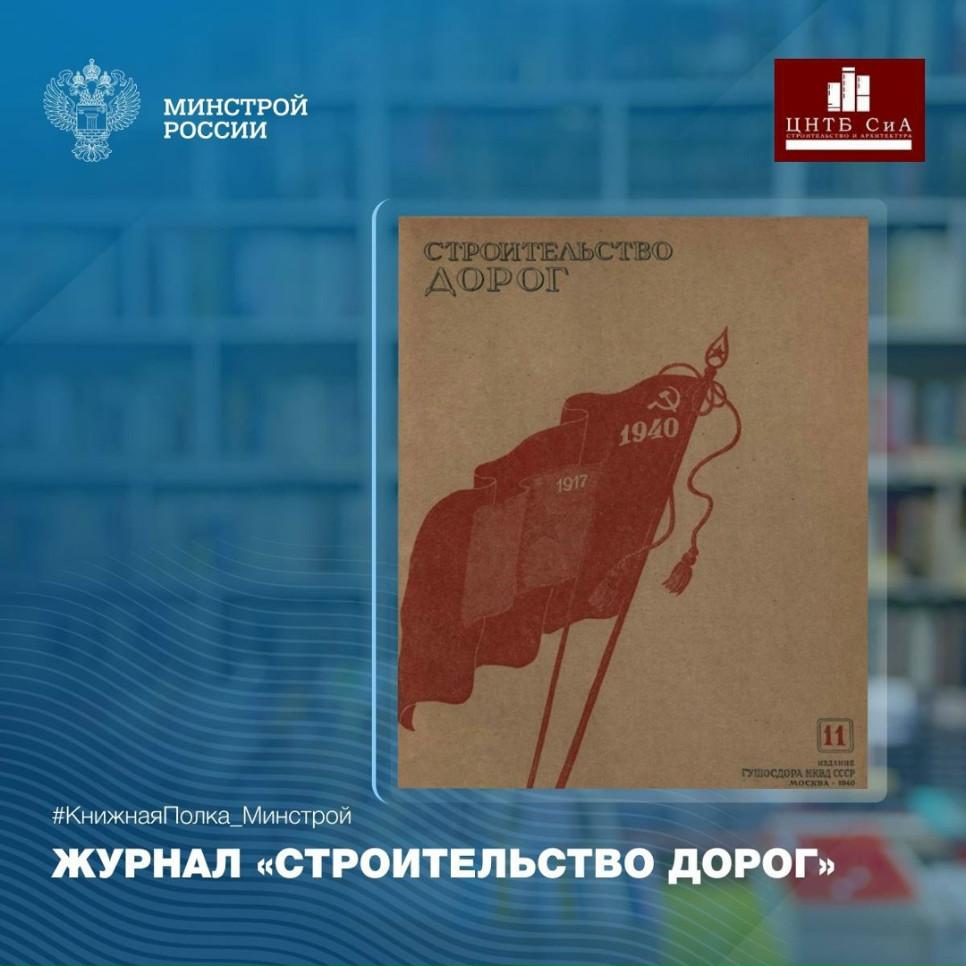 Сегодня в нашей рубрике #КнижнаяПолка_Минстрой - интересный отраслевой журнал «Строительство дорог»