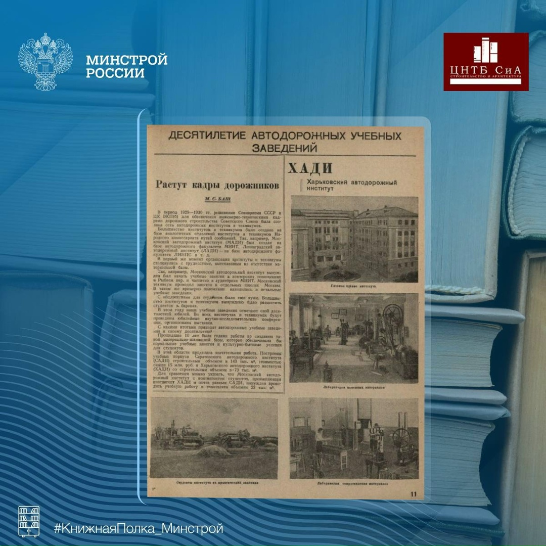 Сегодня в нашей рубрике #КнижнаяПолка_Минстрой - интересный отраслевой журнал «Строительство дорог»