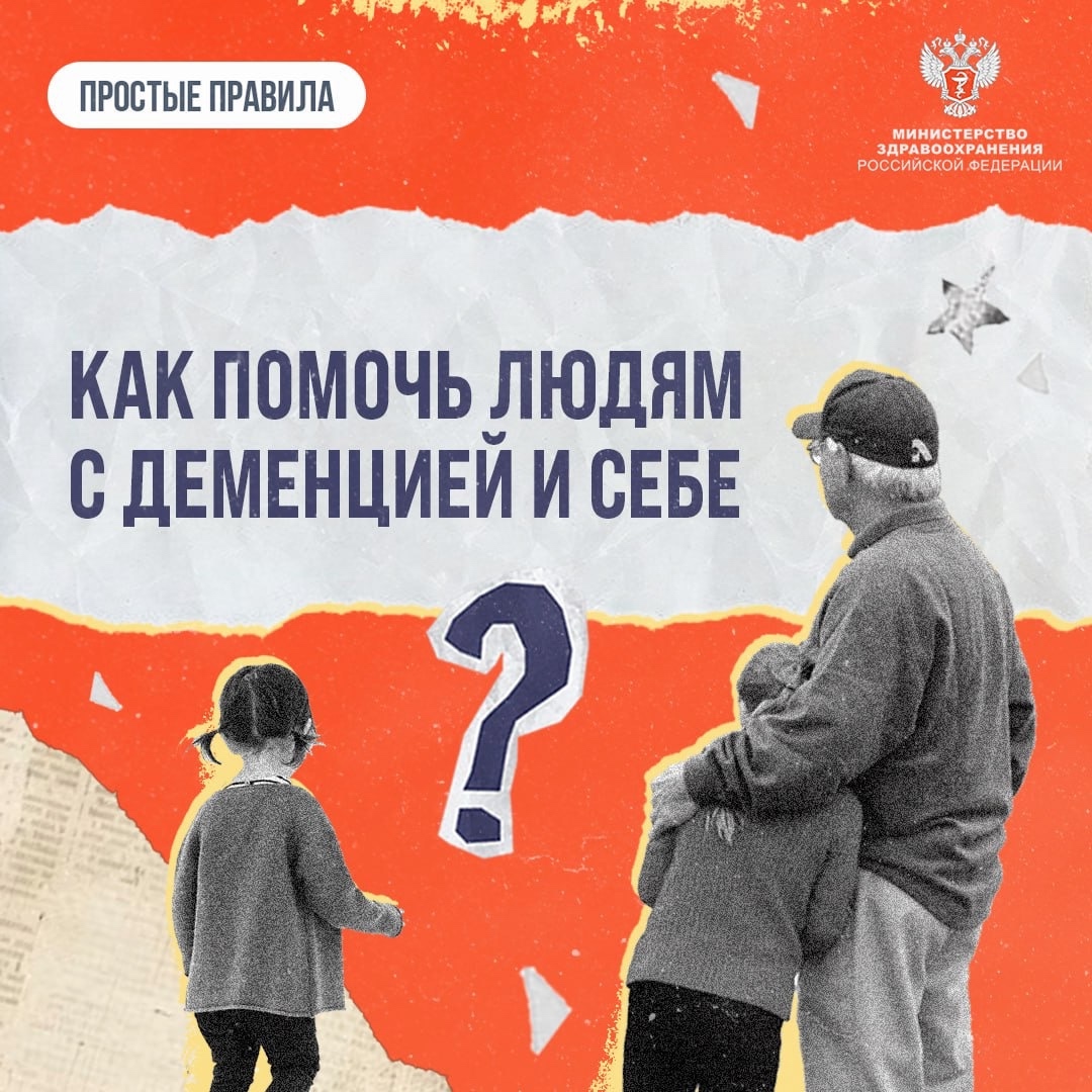 #ПростыеПравила: Как помочь людям с деменцией и самому себе