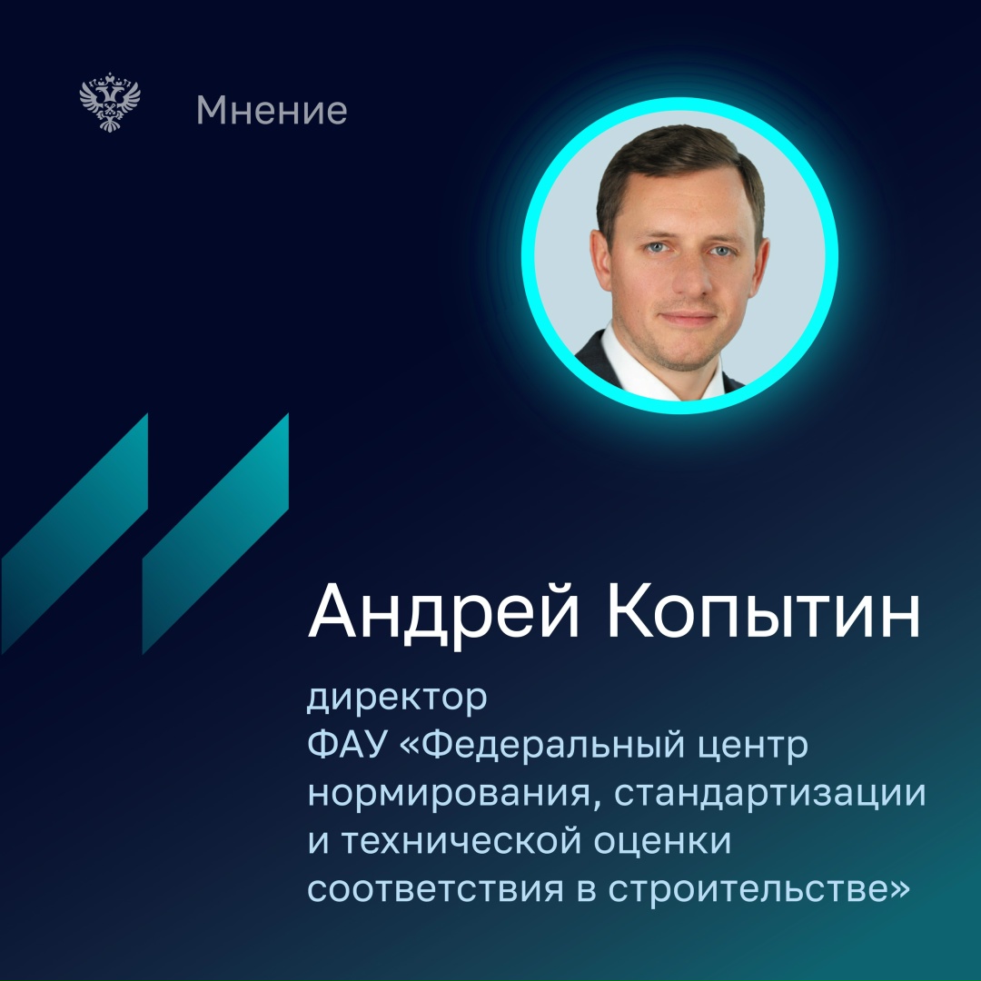 Андрей Копытин - директор ФАУ «Федеральный центр нормирования, стандартизации в строительстве» рассказал, что для достижения целей, обозначенных Президентом…