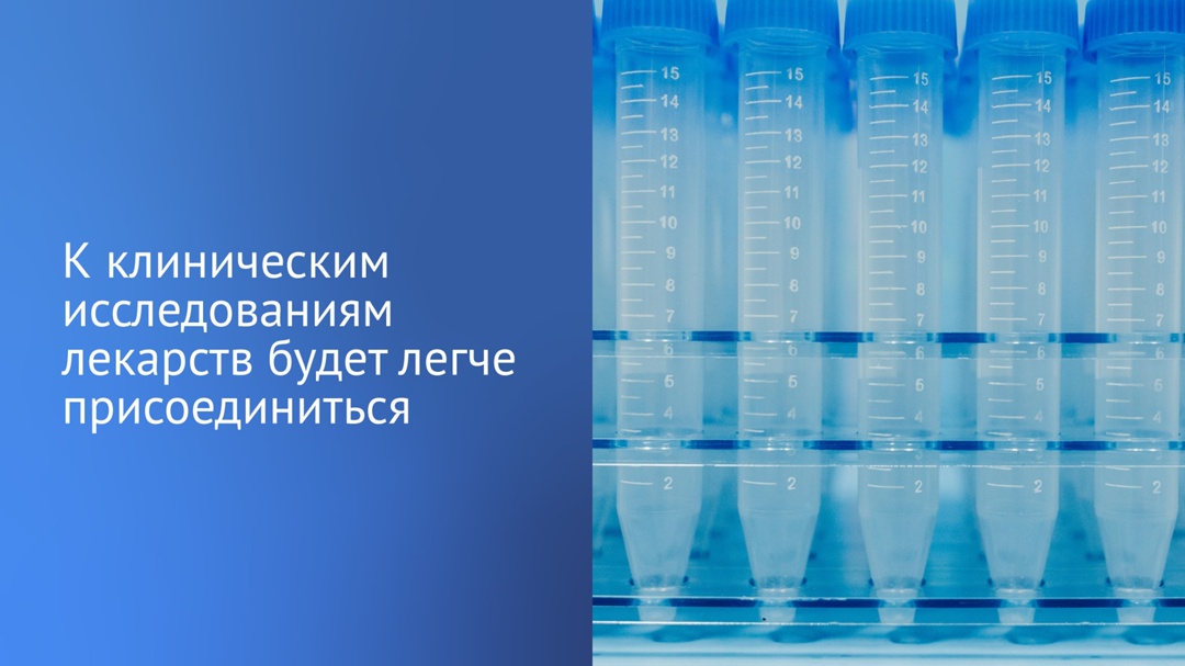 В первом чтении депутаты приняли законопроект, который сделает участие в клинических исследованиях лекарств более доступным.
