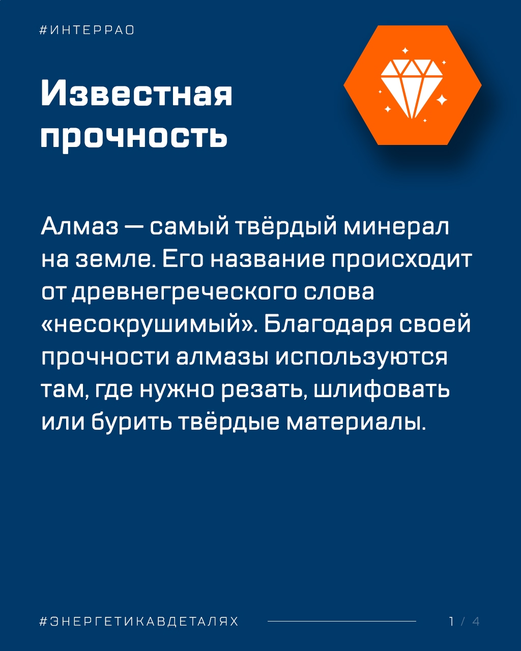 Этот пост рубрики #Энергетикавдеталях посвящён алмазам. В них привыкли видеть символ роскоши, но при этом они остаются важным промышленным материалом