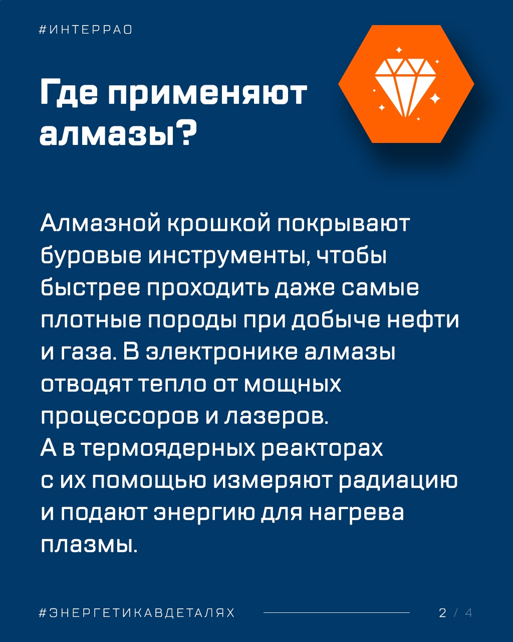 Этот пост рубрики #Энергетикавдеталях посвящён алмазам. В них привыкли видеть символ роскоши, но при этом они остаются важным промышленным материалом