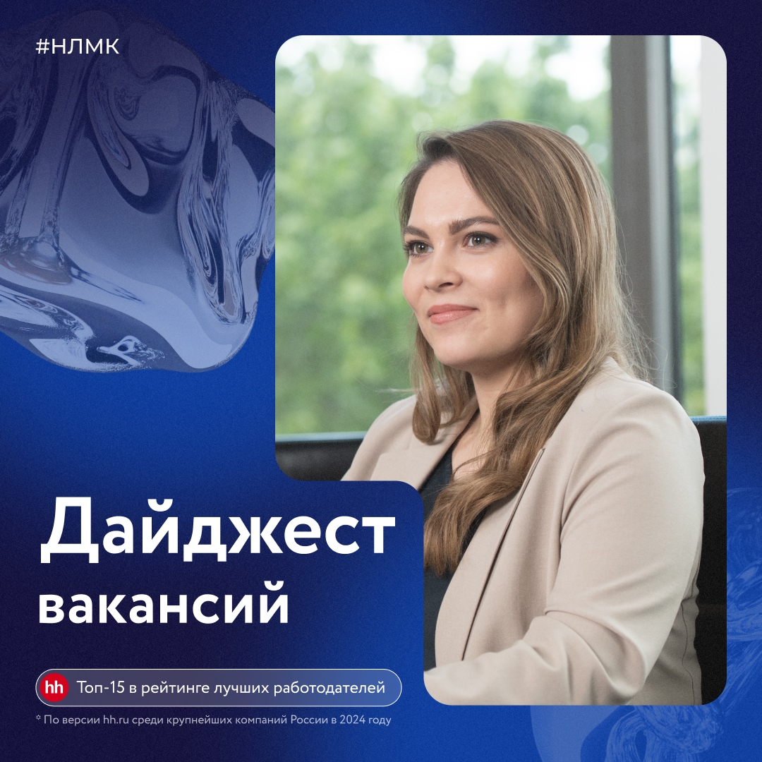 Представляем дайджест открытых вакансий Торгового дома НЛМК