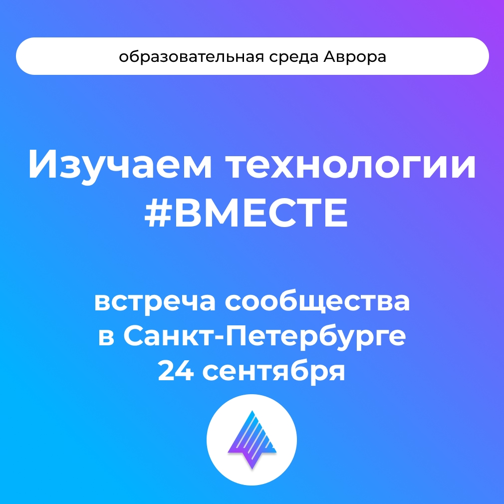 Успейте зарегистрироваться на встречу сообщества ОС Аврора: изучаем технологии #ВМЕСТЕ, которая пройдет уже 24 сентября в Санкт-Петербурге