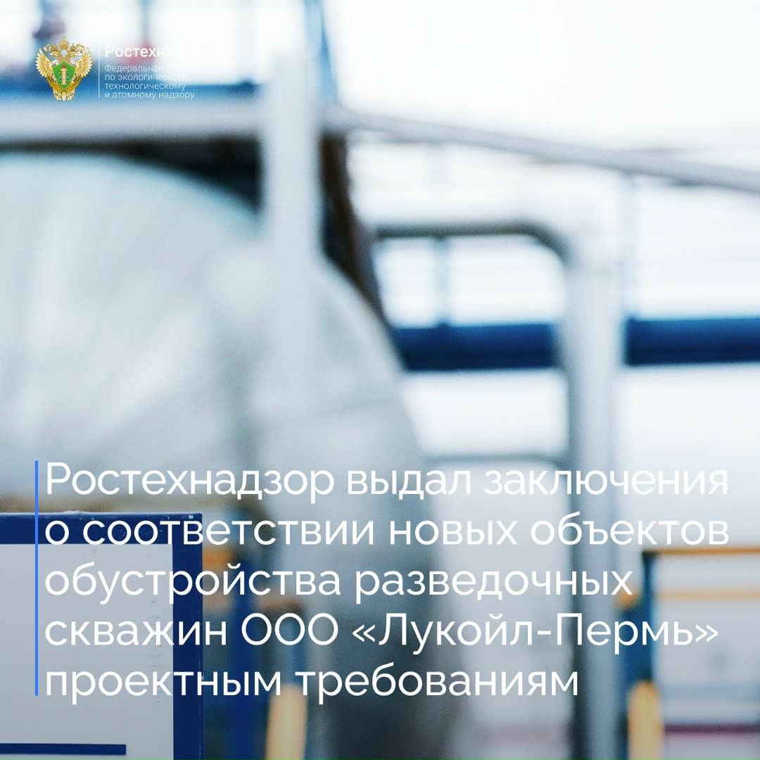 Западно-Уральское управление Ростехнадзора проверило два объекта ООО «Лукойл-Пермь»: «Строительство объектов обустройства разведочных скважин №№ 4, 10…