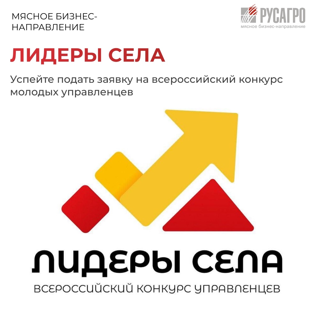 Мясной бизнес «Русагро» приглашает ярких и амбициозных сотрудников компании принять участие во всероссийском конкурсе молодых управленцев «Лидеры села»